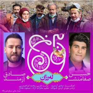 دانلود آهنگ جدید حسین‌ صفامنش ‌و صادق آزمند به نام له رزان (لرزان لرزان)